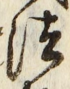 글자 法