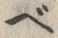 字べ