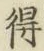 글자 得