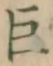 文字巨