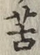 文字苦