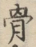 Chữ 骨
