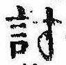 Đã định vị 討