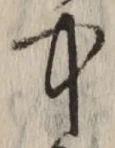 Chữ 中