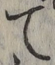 文字 て