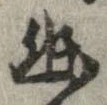 位置定マレル幽