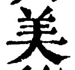 글자 美