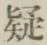 글자 疑