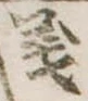 義 위치 확인됨