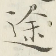 글자 途