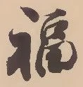 文字福