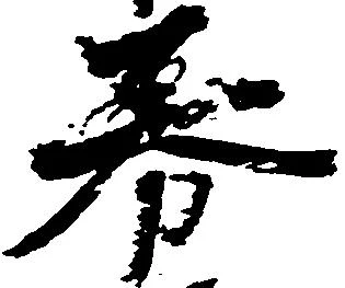 Đã định vị 券