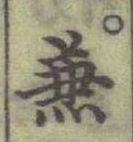 글자 兼