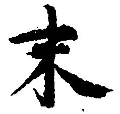 已定位末