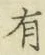 글자 有