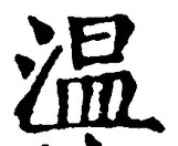 글자 温