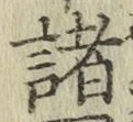 글자 諸