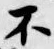 글자 不