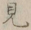 Chữ 見