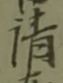 Chữ 請