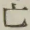 글자 亡