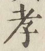글자 孝
