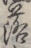 落，已得其位