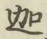 文字迦