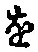 字を