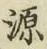글자 源
