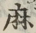 位置定マレル麻