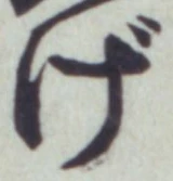 Character げ