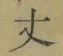 글자 丈