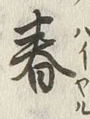 文字春