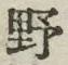 글자 野