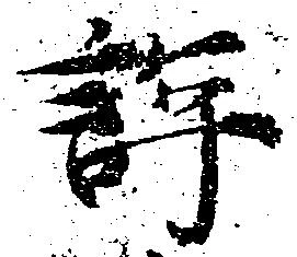 Located 評