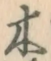 글자 木