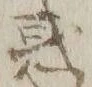 文字ヲ
