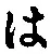 字は