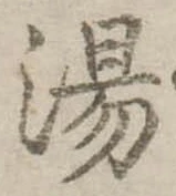 湯 위치 확인됨