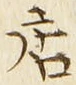 Character 店