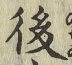 글자 後