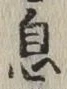 文字息