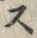 𡨸ス