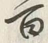 글자 百