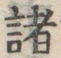 글자 諸