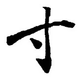 글자 寸