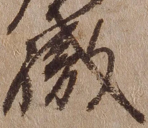 已定位職