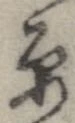 已定位原