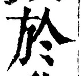 글자 於